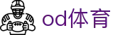 od体育-(中国)od体育合肥赛骞科技有限公司欢迎您